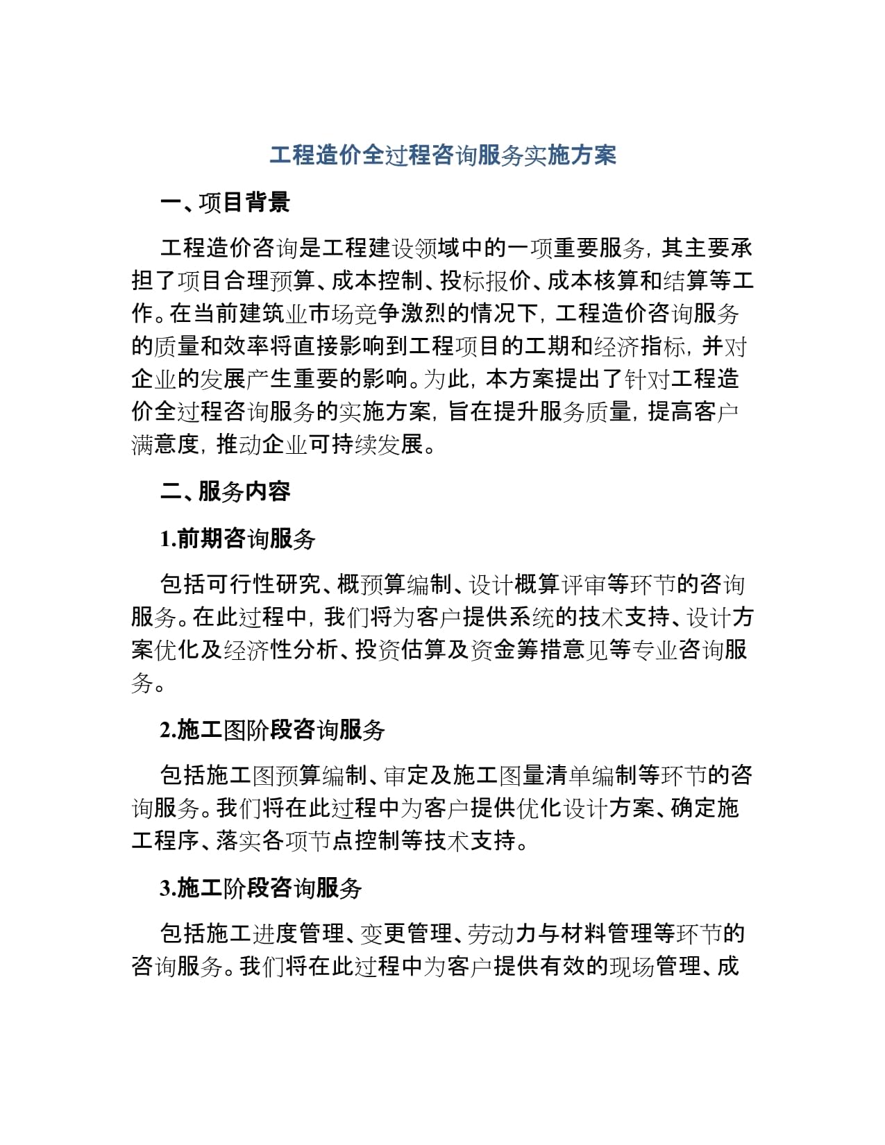 工程造价全过程咨询服务与经济发展的协同路径——基于全过程工程咨询的实施要点及经济咨询价值